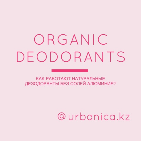 Как работают органические дезодоранты?