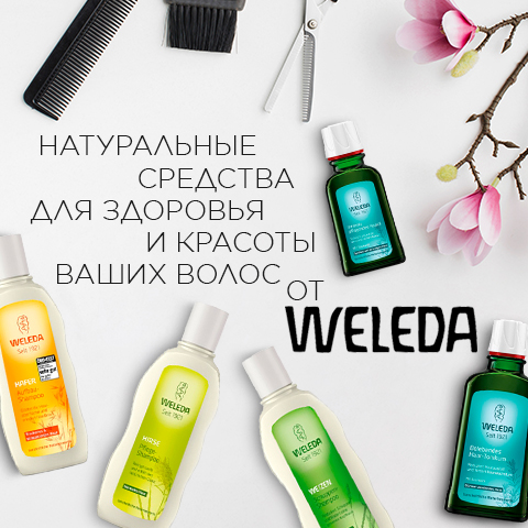 Новинки для волос от бренда Weleda!